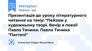Презентація до уроку літературного читання на тему: "Пейзаж у художньому творі. Вечір в поезії Павла Тичини. Павло Тичина "Пастелі"