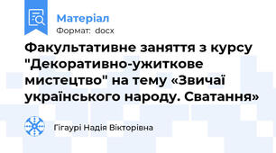 Факультативне заняття з курсу "Декоративно-ужиткове мистецтво" на тему «Звичаї українського народу. Сватання»