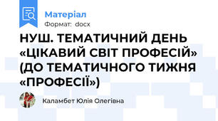 НУШ. ТЕМАТИЧНИЙ ДЕНЬ «ЦІКАВИЙ СВІТ ПРОФЕСІЙ» (ДО ТЕМАТИЧНОГО ТИЖНЯ «ПРОФЕСІЇ»)