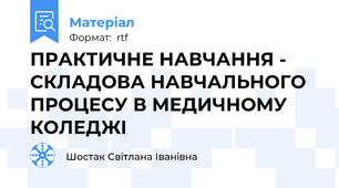 ПРАКТИЧНЕ НАВЧАННЯ - СКЛАДОВА НАВЧАЛЬНОГО ПРОЦЕСУ В МЕДИЧНОМУ КОЛЕДЖІ