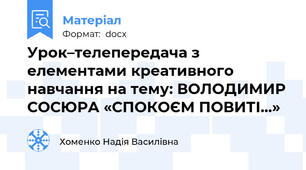 Урок–телепередача з елементами креативного навчання на тему: ВОЛОДИМИР СОСЮРА «СПОКОЄМ ПОВИТІ...»