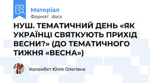 НУШ. ТЕМАТИЧНИЙ ДЕНЬ «ЯК УКРАЇНЦІ СВЯТКУЮТЬ ПРИХІД ВЕСНИ?» (ДО ТЕМАТИЧНОГО ТИЖНЯ «ВЕСНА»)