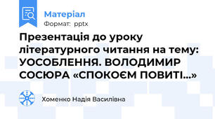 Презентація до уроку літературного читання на тему: УОСОБЛЕННЯ. ВОЛОДИМИР СОСЮРА «СПОКОЄМ ПОВИТІ...»