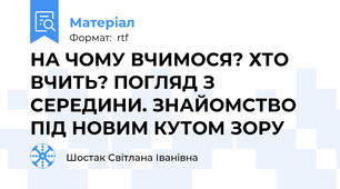 НА ЧОМУ ВЧИМОСЯ? ХТО ВЧИТЬ? ПОГЛЯД З СЕРЕДИНИ. ЗНАЙОМСТВО ПІД НОВИМ КУТОМ ЗОРУ