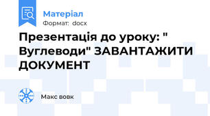 Презентація до уроку: " Вуглеводи" ЗАВАНТАЖИТИ ДОКУМЕНТ