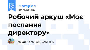 Робочий аркуш «Моє послання директору»