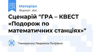 Сценарій "ГРА – КВЕСТ «Подорож по математичних станціях»"