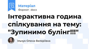 Інтерактивна година спілкування на тему: "Зупинимо булінг!!!"