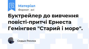 Буктрейлер до вивчення повісті-притчі Ернеста  Гемінгвея "Старий і море".