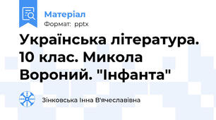 Українська література. 10 клас. Микола Вороний. "Інфанта"
