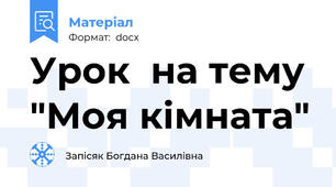 Урок  на тему "Моя кімната"