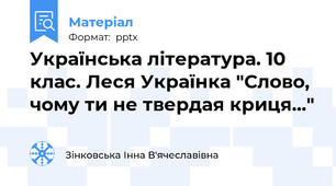 Українська література. 10 клас. Леся Українка "Слово, чому ти не твердая криця..."