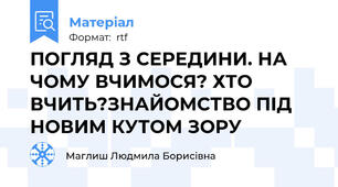 ПОГЛЯД З СЕРЕДИНИ. НА ЧОМУ ВЧИМОСЯ? ХТО ВЧИТЬ?ЗНАЙОМСТВО ПІД НОВИМ КУТОМ ЗОРУ