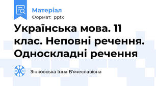 Українська мова. 11 клас. Неповні речення. Односкладні речення
