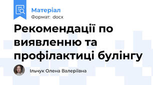 Рекомендації по виявленню та профілактиці булінгу