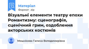 Візуальні елементи театру епохи Романтизму: сценографія, сценічний грим, оздоблення акторських костюмів