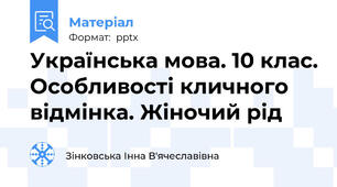 Українська мова. 10 клас. Особливості кличного відмінка. Жіночий рід