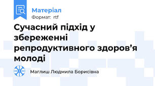 Сучасний підхід у збереженні репродуктивного здоров’я молоді