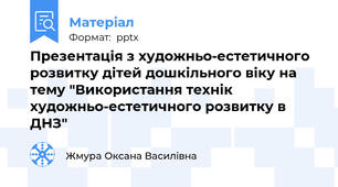 Презентація з художньо-естетичного розвитку дітей дошкільного віку на тему "Використання технік художньо-естетичного розвитку в ДНЗ"