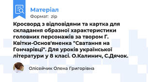 Кросворд з відповідями та картка для складання образної характеристики головних персонажів за твором Г. Квітки-Основ'яненка "Сватання на Гончарівці". Для уроків української літератури у 8 класі. О.Калинич, С.Дячок.