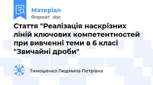 Стаття "Реалізація наскрізних ліній ключових компетентностей при вивченні теми в 6 класі "Звичайні дроби"