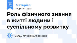 Роль фізичного знання в житті людини і суспільному розвитку