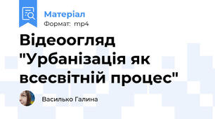 Відеоогляд "Урбанізація як всесвітній процес"