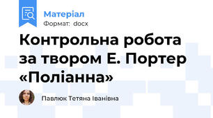 Контрольна робота за твором Е. Портер «Поліанна»