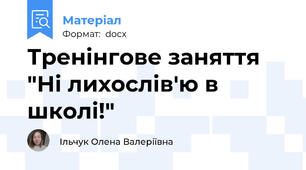 Тренінгове заняття "Ні лихослів'ю в школі!"