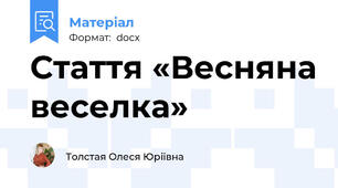 Стаття «Весняна веселка»
