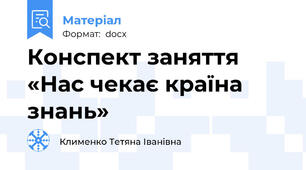 Конспект заняття «Нас чекає країна  знань»