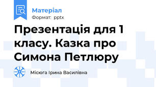 Презентація для 1 класу. Казка про Симона Петлюру