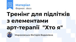 Тренінг для підлітків  з елементами арт-терапії  "Хто я"