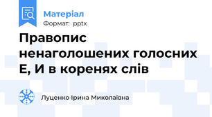 Правопис ненаголошених голосних Е, И в коренях слів