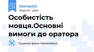 Особистість мовця.Основні вимоги до оратора