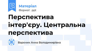 Перспектива інтер'єру. Центральна перспектива