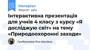 Інтерактивна презентація для учнів 4 класу з курсу «Я досліджую світ» на тему «Природоохоронні заходи»