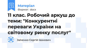 11 клас. Робочий аркуш до теми: "Конкурентні переваги України на світовому ринку послуг"
