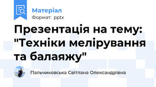 Презентація на тему: "Техніки мелірування та балаяжу"