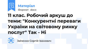 11 клас. Робочий аркуш до теми: "Конкурентні переваги України на світовому ринку послуг" Так - Ні