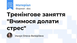 Тренінгове заняття "Вчимося долати стрес"