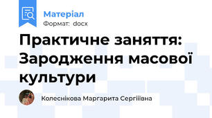Практичне заняття: Зародження масової культури