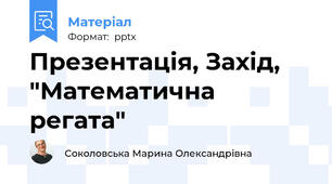 Презентація, Захід, "Математична регата"