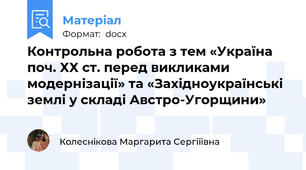 Контрольна робота з тем «Україна поч. ХХ ст. перед викликами модернізації» та «Західноукраїнські землі у складі Австро-Угорщини»