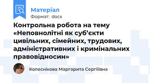 Контрольна робота на тему «Неповнолітні як суб’єкти цивільних, сімейних, трудових, адміністративних і кримінальних правовідносин»