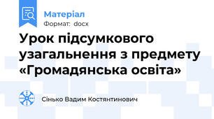 Урок підсумкового узагальнення з предмету «Громадянська освіта»