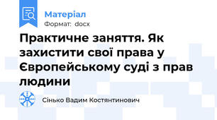 Практичне заняття. Як захистити свої права у Європейському суді з прав  людини