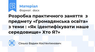 Розробка практичного заняття  з предмету «Громадянська освіта»  з теми : «Як ідентифікувати наше середовище» Хто Я?»