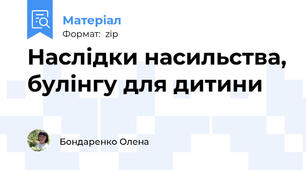 Наслідки насильства, булінгу для дитини