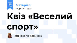 Квіз «Веселий спорт»
